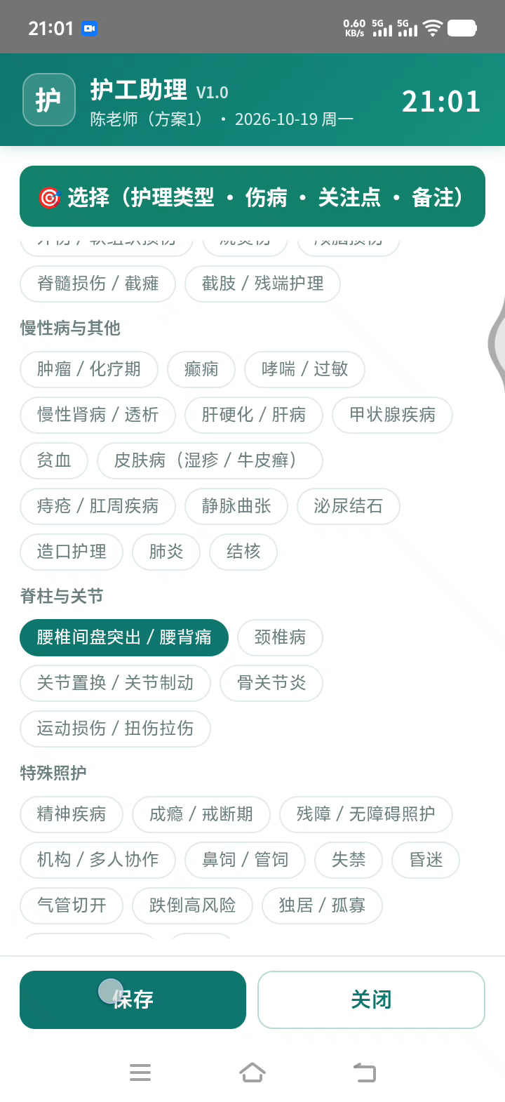 勾选护理类型与伤病